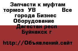 Запчасти к муфтам-тормоз  УВ - 3141.   - Все города Бизнес » Оборудование   . Дагестан респ.,Буйнакск г.